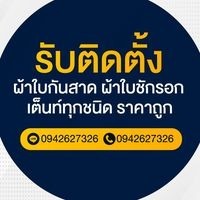 ร้านผ้าใบกันสาด ราคาถูก สมุทรสาคร